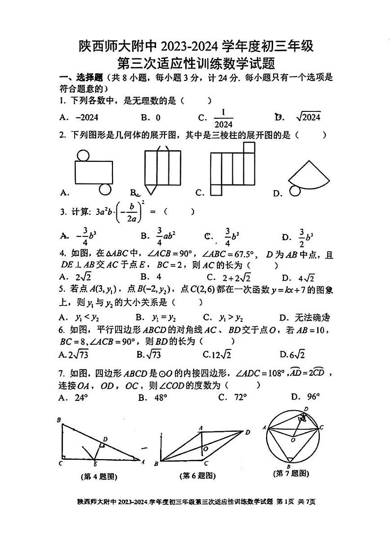 2024年陕西省西安市雁塔区陕西师范大学附属中学中考三模数学试题第1页