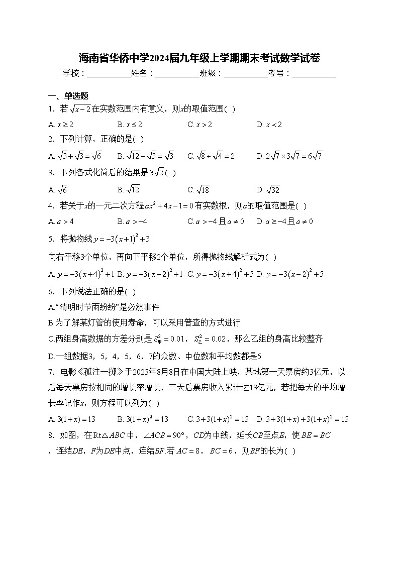 海南省华侨中学2024届九年级上学期期末考试数学试卷(含答案)第1页