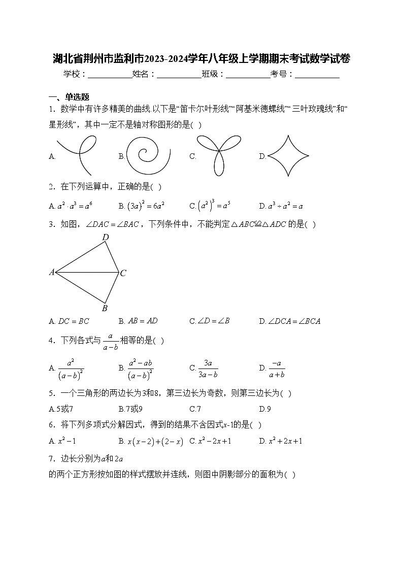 湖北省荆州市监利市2023-2024学年八年级上学期期末考试数学试卷(含答案)第1页