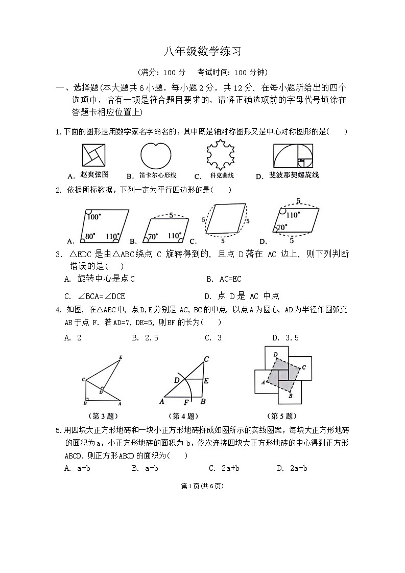 江苏省南京市钟英中学2023—2024学年+八年级下学期3月月考数学试卷第1页