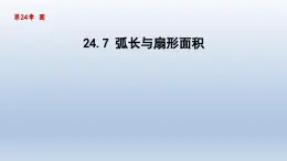 2024年九下数学第24章圆24.7弧长与扇形面积课件（沪科版）