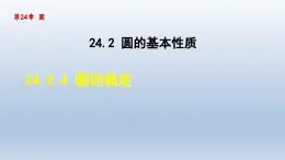 2024年九下数学第24章圆24.2圆的基本性质4圆的确定课件（沪科版）