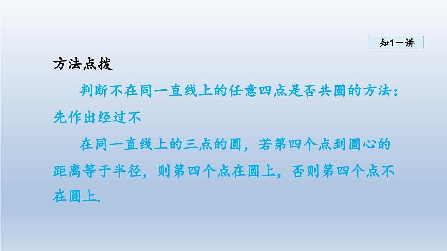 2024年九下數(shù)學(xué)第24章圓24.2圓的基本性質(zhì)4圓的確定課件(滬科版)第6頁
