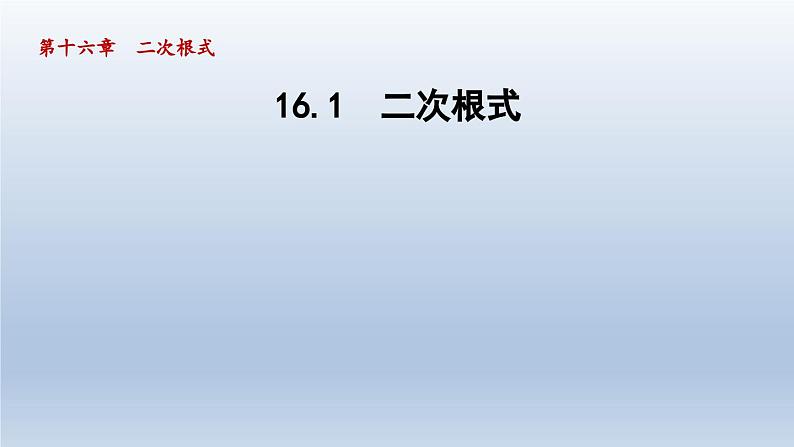 2024年八下数学第16章二次根式16.1二次根式课件(沪科版)第1页