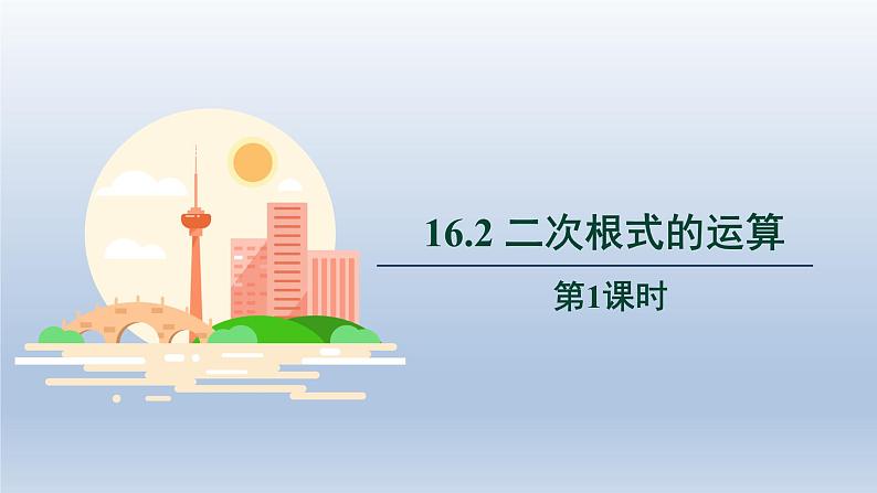 2024年八下数学第16章二次根式16.2二次根式的运算第1课时上课课件(沪科版)第1页