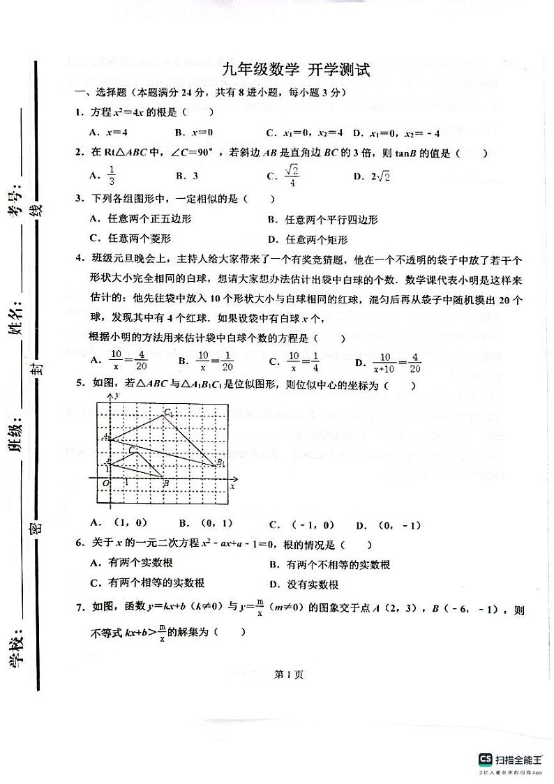 山东省临清市新华中学2023—2024学年下学期开学考试九年级数学试题第1页