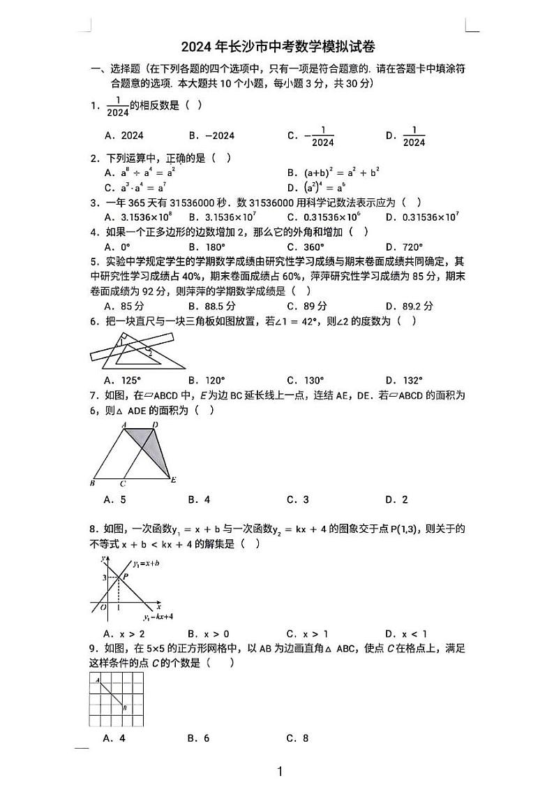 2024长沙市中考数学模拟试卷第1页