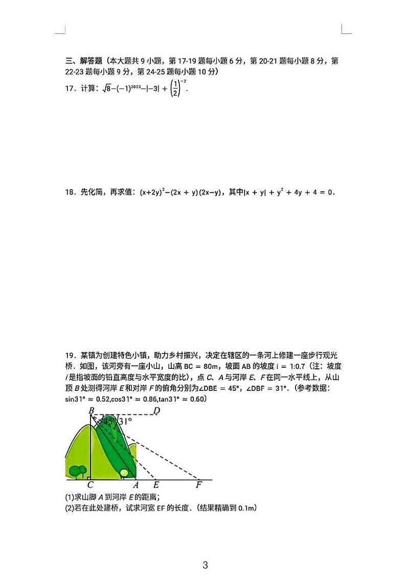 2024长沙市中考数学模拟试卷第3页