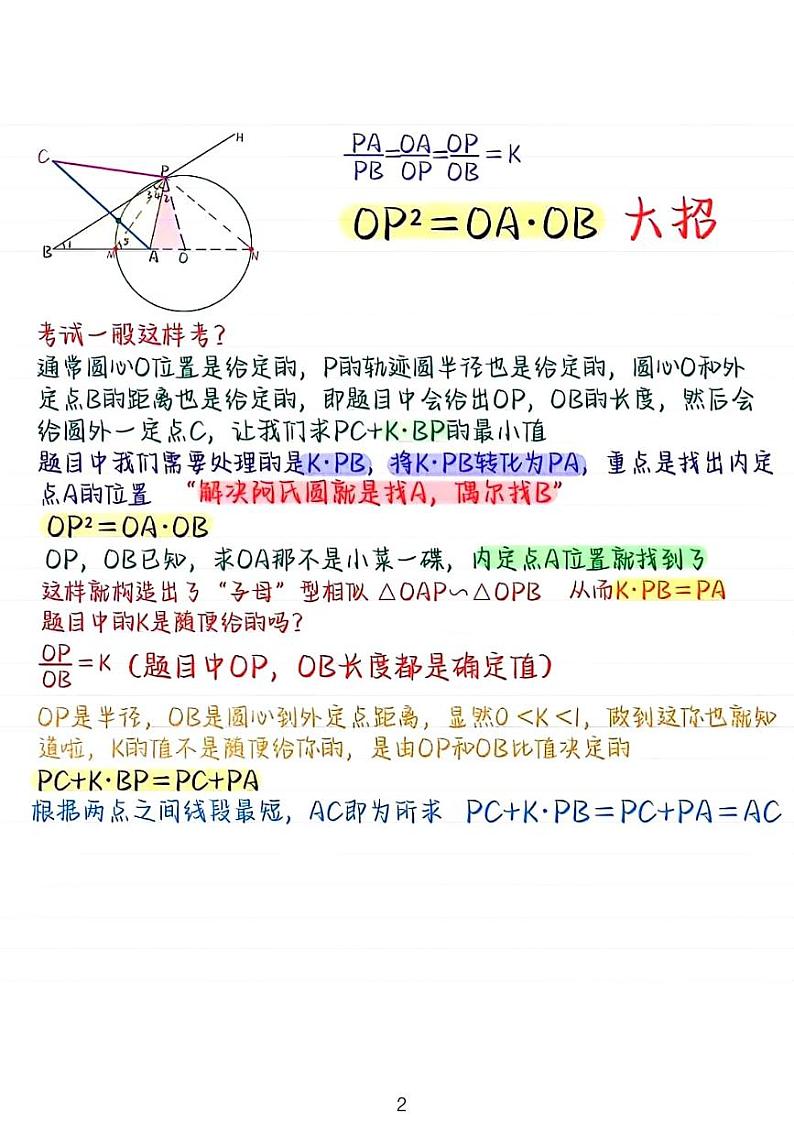 中考数学二轮复习阿氏圆——阿波罗尼斯圆02