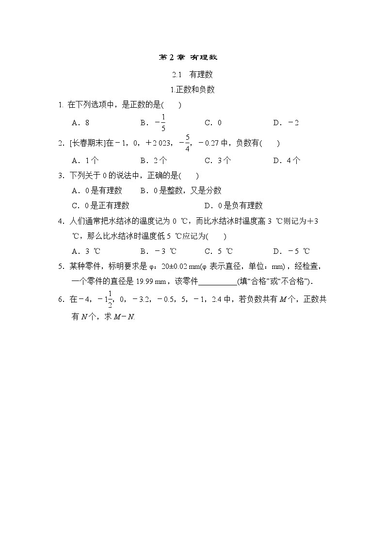 第2章 有理数 华东师大版数学七年级上册全章随堂练习第1页