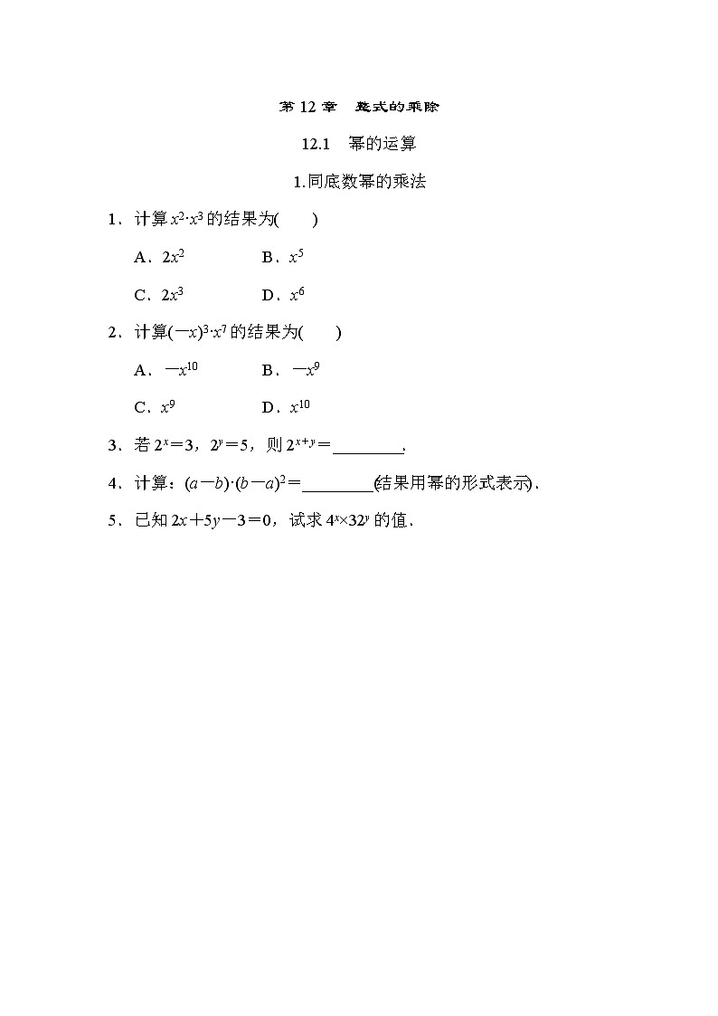第12章 整式的乘除 华东师大版数学八年级上册随堂练习01