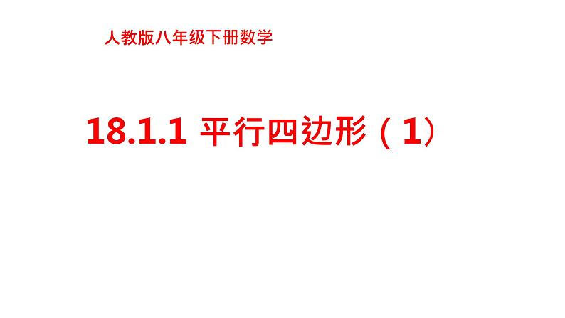 18.1.1 平行四边形的性质(1)- 初中数学人教版八年级下册教学课件第1页