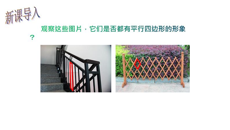 18.1.1 平行四边形的性质(1)- 初中数学人教版八年级下册教学课件第2页