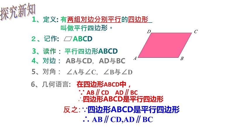 18.1.1 平行四边形的性质(1)- 初中数学人教版八年级下册教学课件第6页
