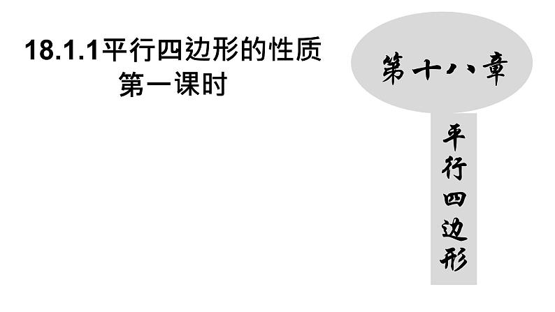 18.1.1 平行四边形的性质(1)人教版数学八年级下册课件第1页