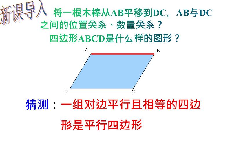18.1.2 平行四边形的判定(2)- 初中数学人教版八年级下册教学课件第2页