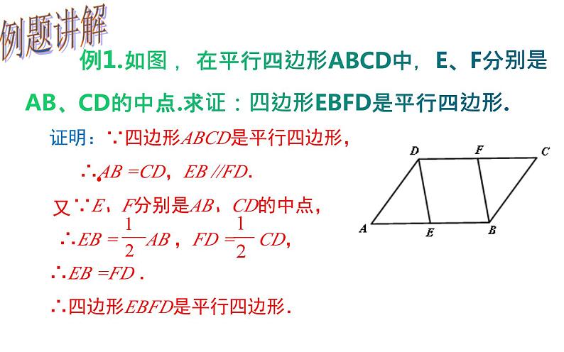 18.1.2 平行四边形的判定(2)- 初中数学人教版八年级下册教学课件第5页