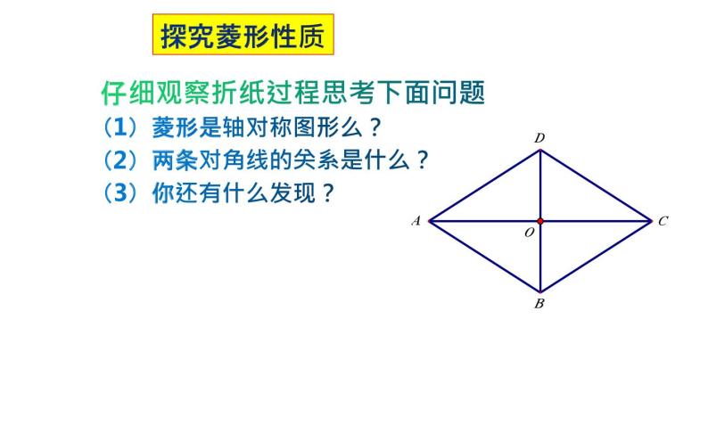 18.2.2 菱形的性质- 初中数学人教版八年级下册教学课件07