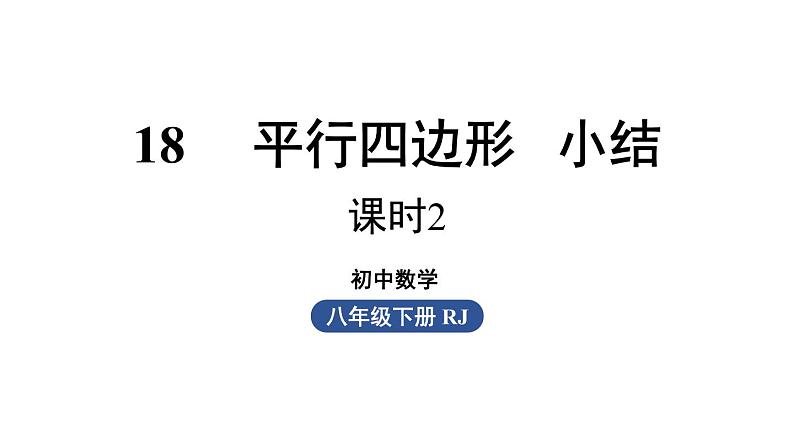 第18章 平行四边形小结(第2课时)人教版数学八年级下册上课课件第1页