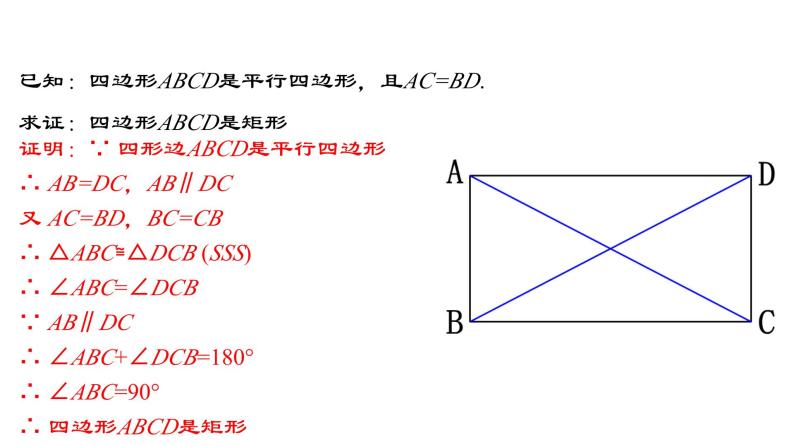 18.2.2 矩形的判定 人教版数学八年级下册教学课件07