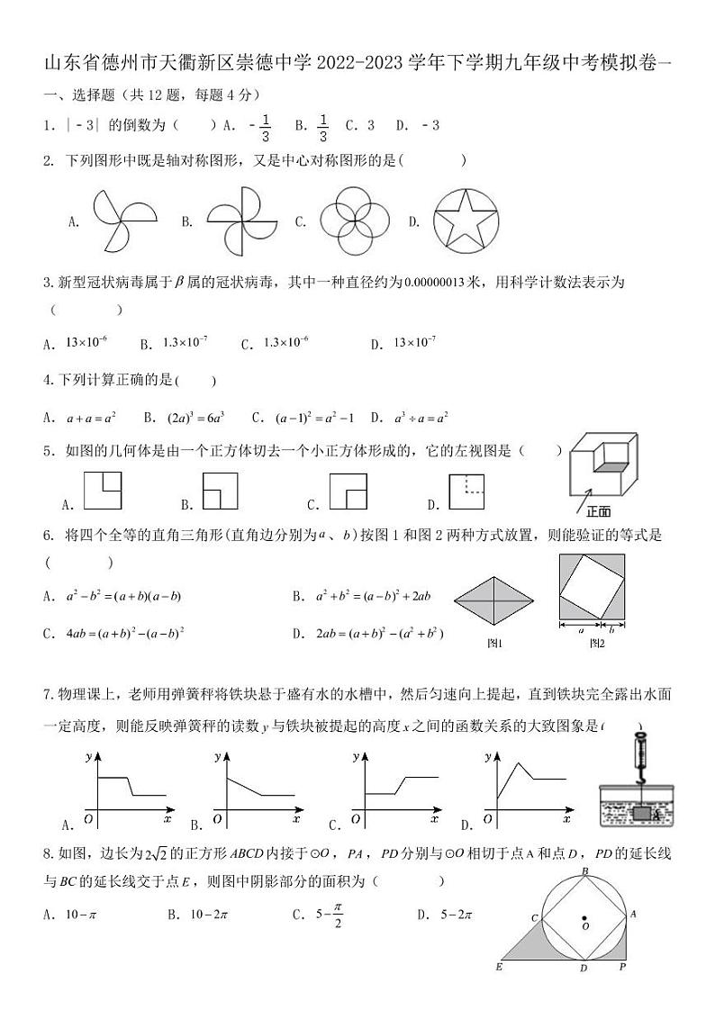 山东省德州市天衢新区崇德中学2022-2023学年下学期九年级数学中考模拟卷一第1页