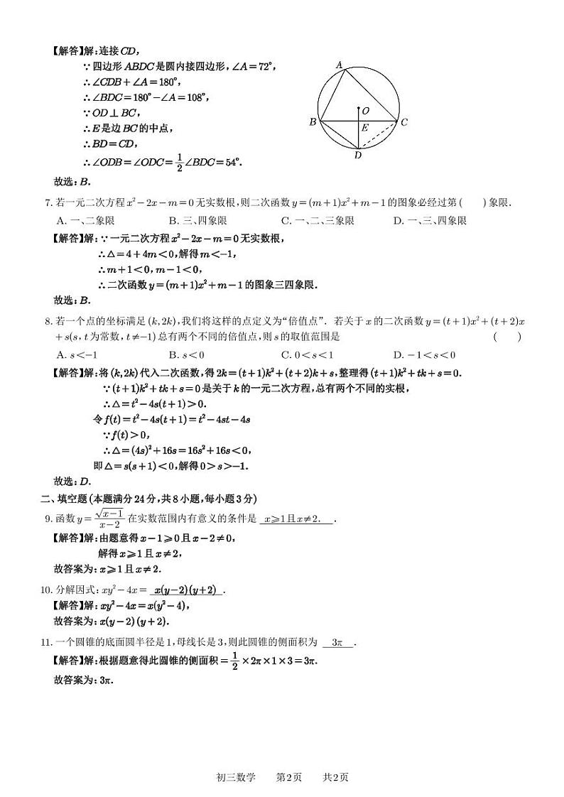 2023-2024学年苏州新区实验九年级下学期月考数学试题(参考答案与解析)第2页