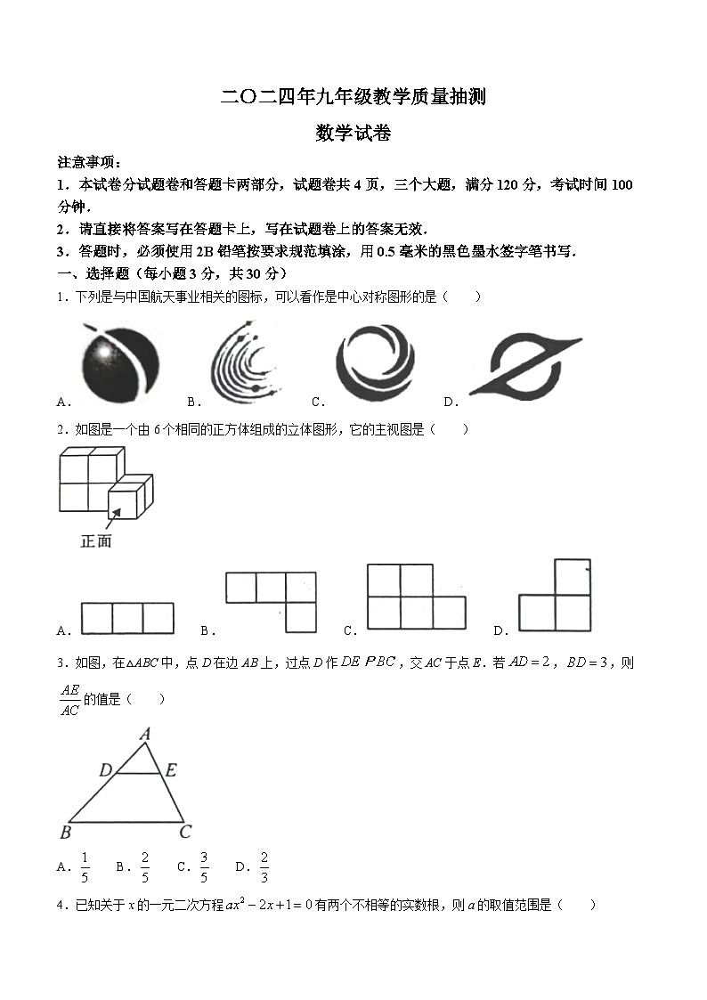 2024年河南省安阳市殷都区九年级教学质量抽测数学模拟预测题第1页