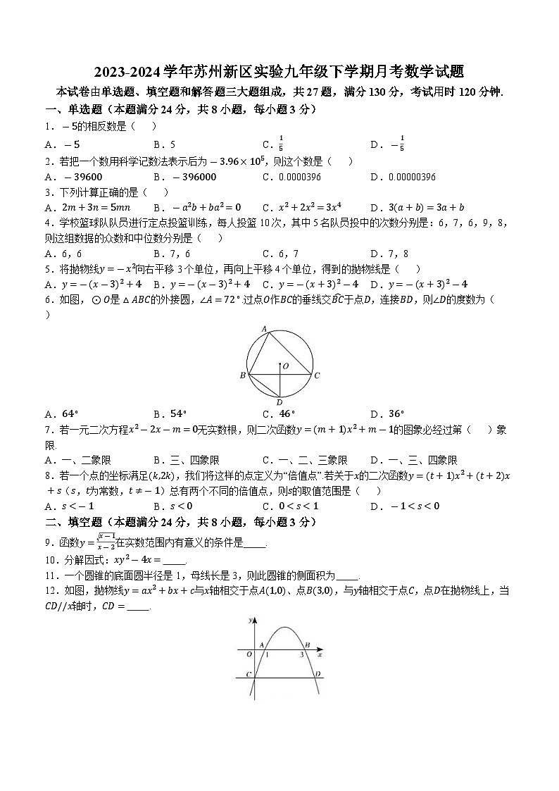 江苏省苏州市苏州高新区实验初级中学2023-2024学年九年级下学期3月月考数学试题(无答案)01