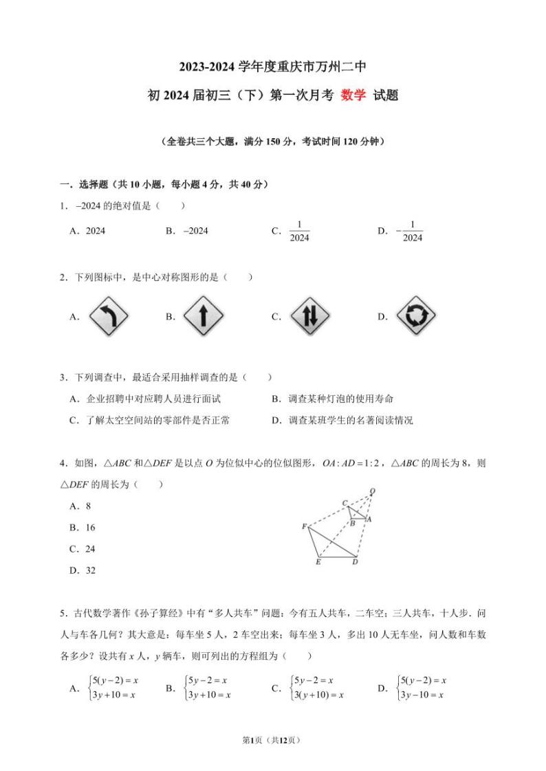 _ 重庆市万州第二高级中学2023-2024学年九年级下学期第一次月考数学试题01