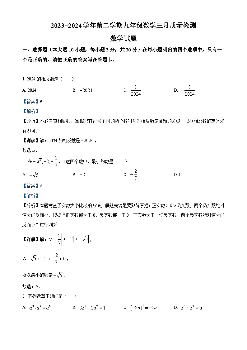 2024年广东省肇庆市高新区九年级中考一模数学试题(原卷版+解析版)01