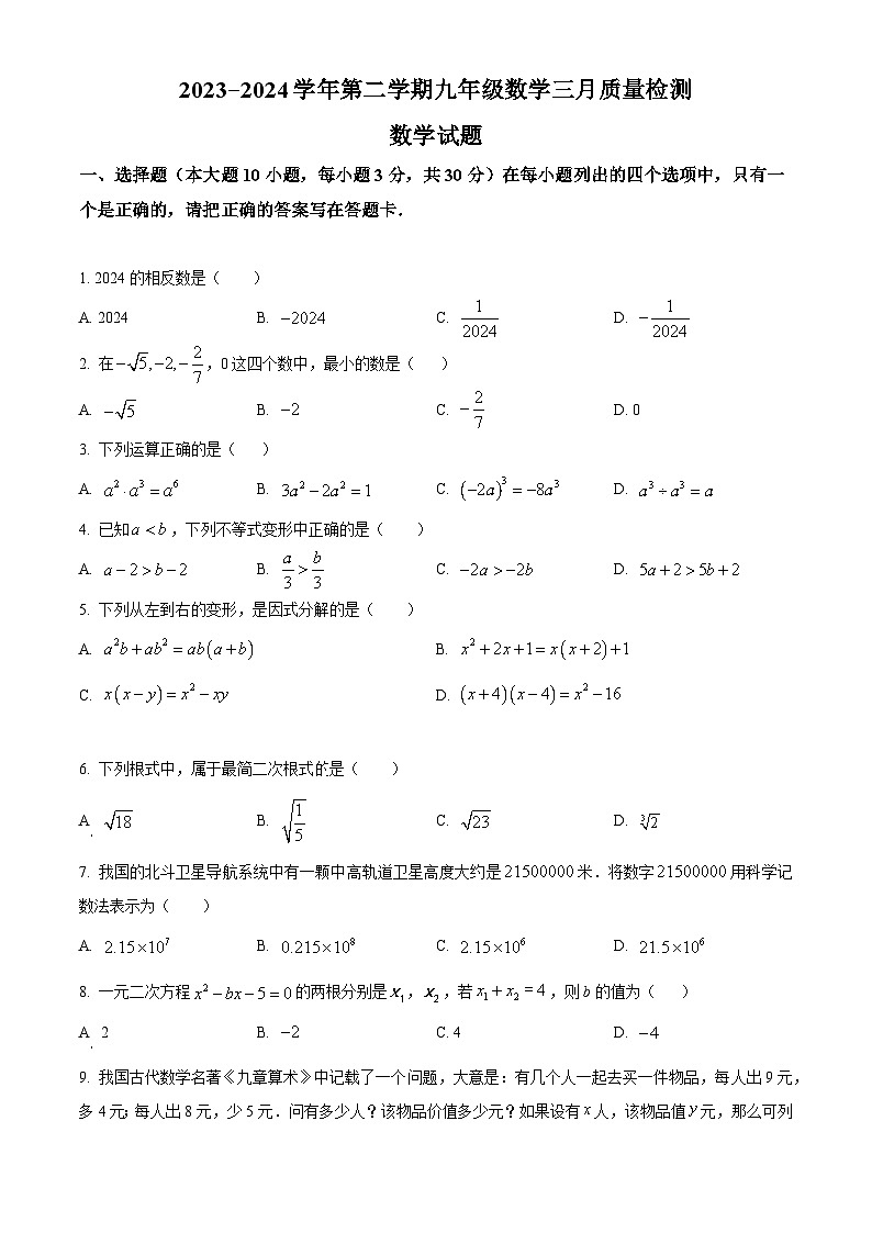 2024年广东省肇庆市高新区九年级中考一模数学试题(原卷版+解析版)01