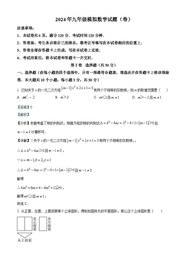 精品解析:2024年山西省晋中市昔阳县中考一模数学试题(解析版)第1页