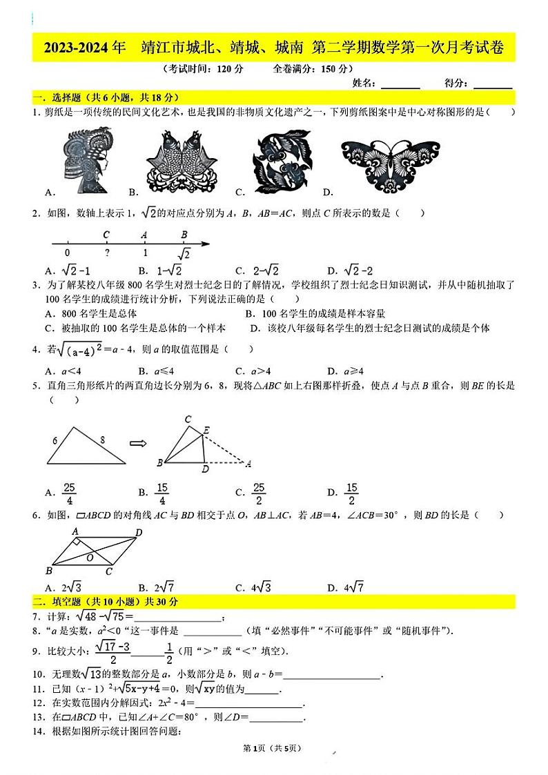 江苏省泰州市靖江市靖城中学、城北实验、城南新区中学2023-2024学年八年级下学期第一次月考数学试卷第1页