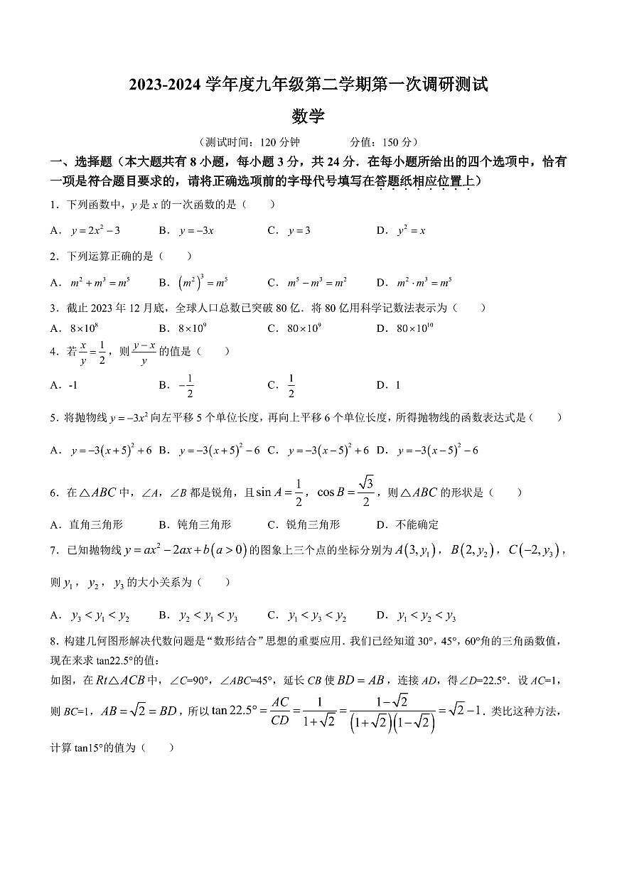 江苏宿迁沭阳2023-2024学年九年级下学期第一次调研测试数学试题第1页