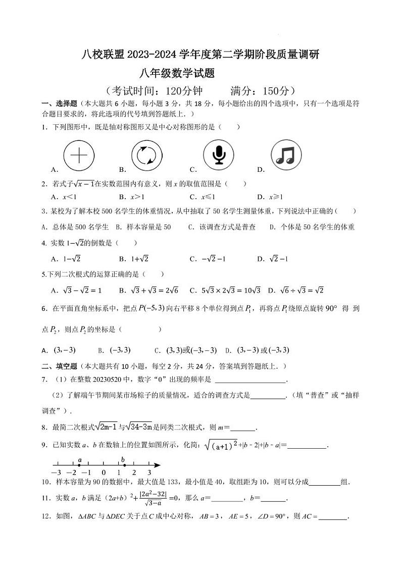 江苏泰州市靖江市八校联盟2023—2024学年八年级下学期3月月考数学试题01