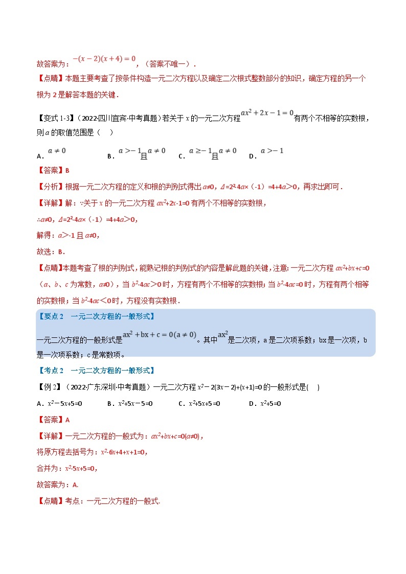 中考数学一轮复习高频考点专题07 一元二次方程及其应用（12个高频考点）（举一反三）（2份打包，原卷版+解析版）03