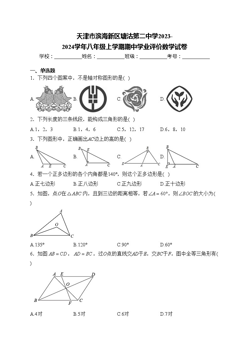 天津市滨海新区塘沽第二中学2023-2024学年八年级上学期期中学业评价数学试卷(含答案)第1页