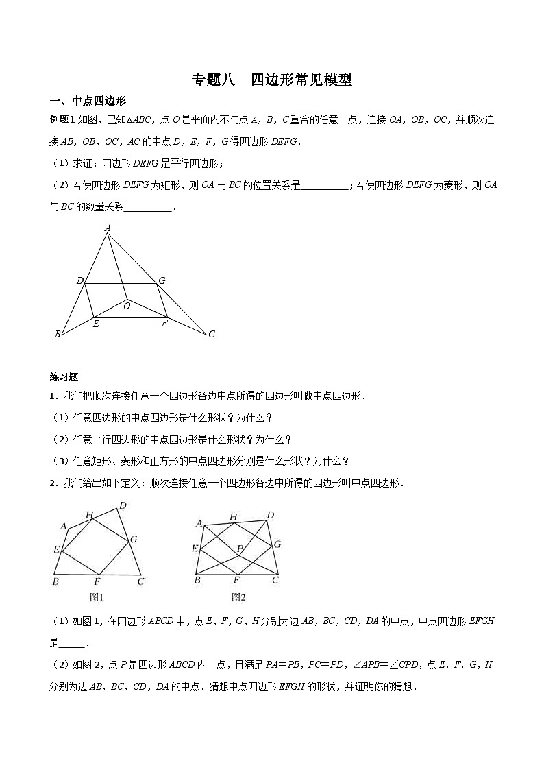 中考数学二轮复习考点培优专练专题八 四边形常见模型(2份打包,原卷版+解析版)01