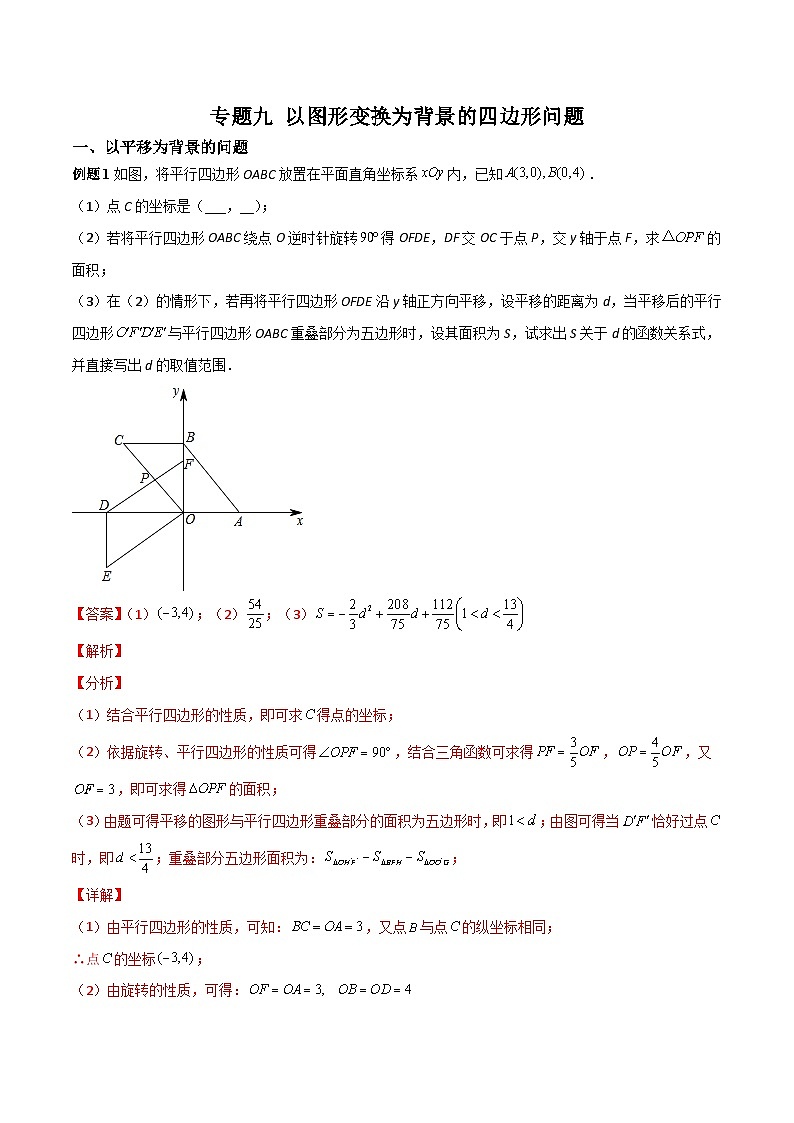 中考数学二轮复习考点培优专练专题九 以图形变换为背景的四边形问题(2份打包,原卷版+解析版)01