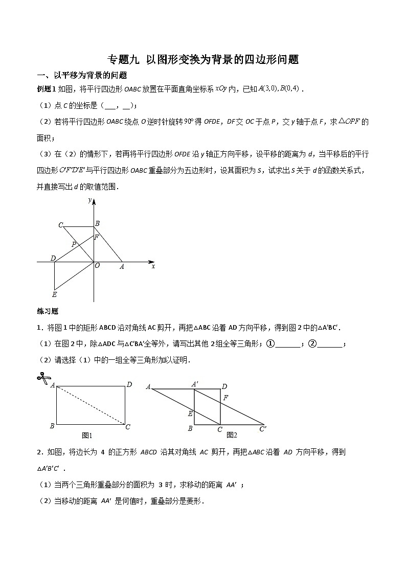 中考数学二轮复习考点培优专练专题九 以图形变换为背景的四边形问题(2份打包,原卷版+解析版)01