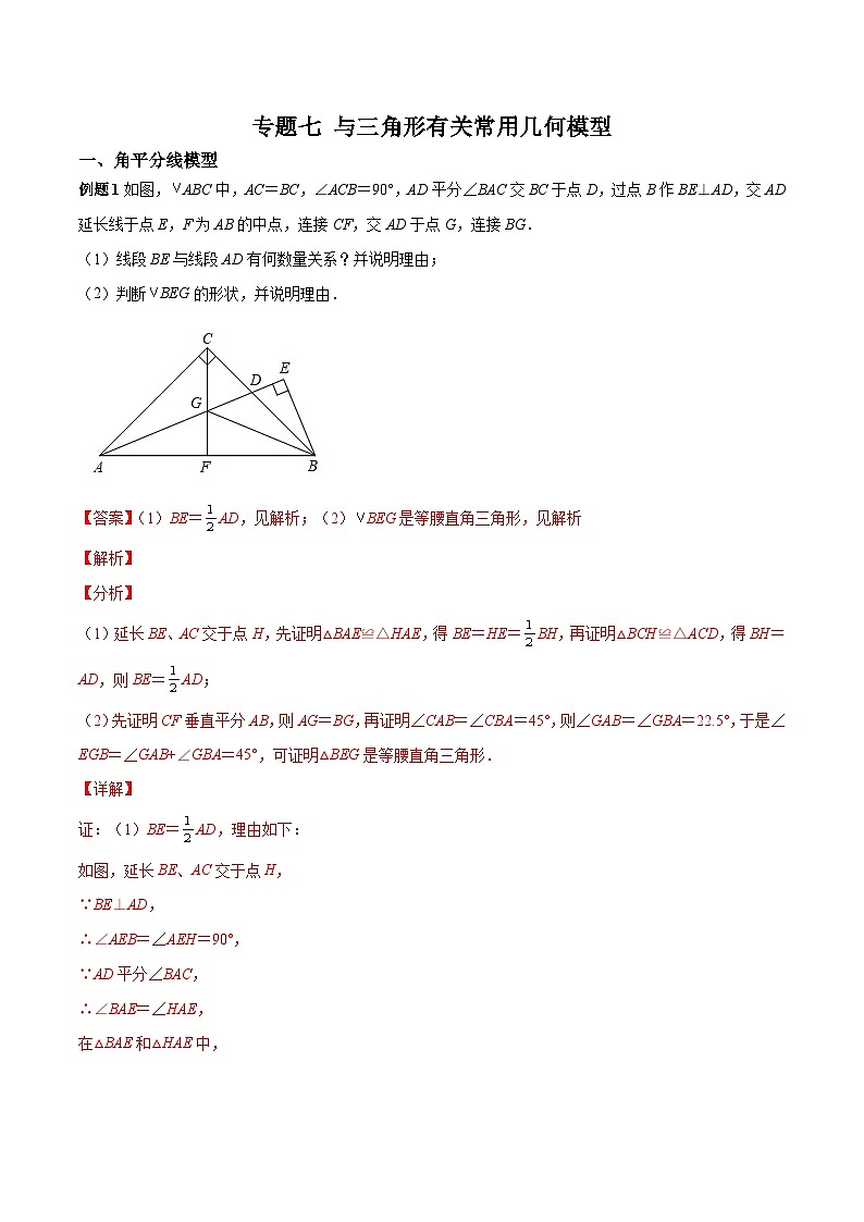 中考数学二轮复习考点培优专练专题七 与三角形有关常用几何模型(2份打包,原卷版+解析版)01