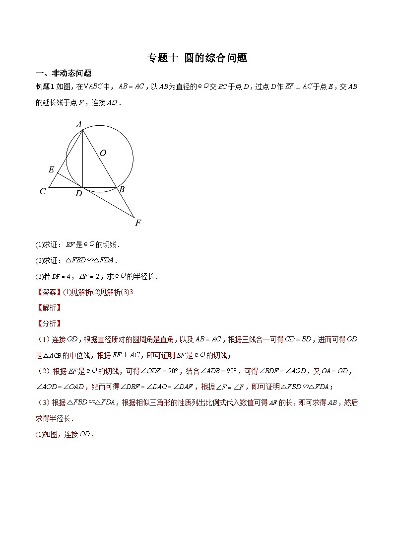 中考数学二轮复习考点培优专练专题十 圆的综合问题(解析版)第1页