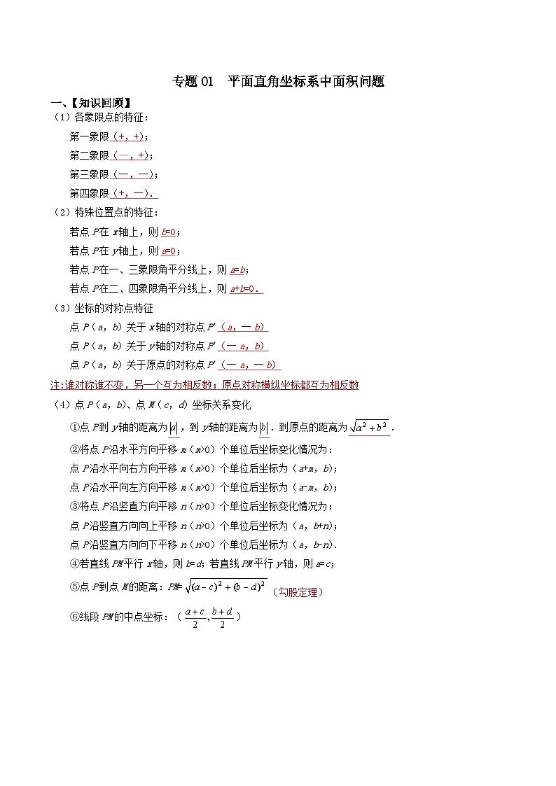 中考数学二轮复习考点提分特训专题01 平面直角坐标系中面积问题(解析版)第1页