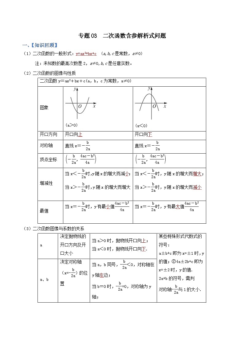 中考数学二轮复习考点提分特训专题03 二次函数含参解析式问题(解析版)第1页