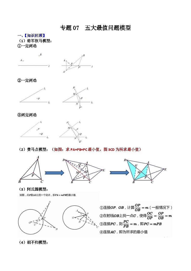 中考数学二轮复习考点提分特训专题07 五大最值问题模型(原卷版)第1页