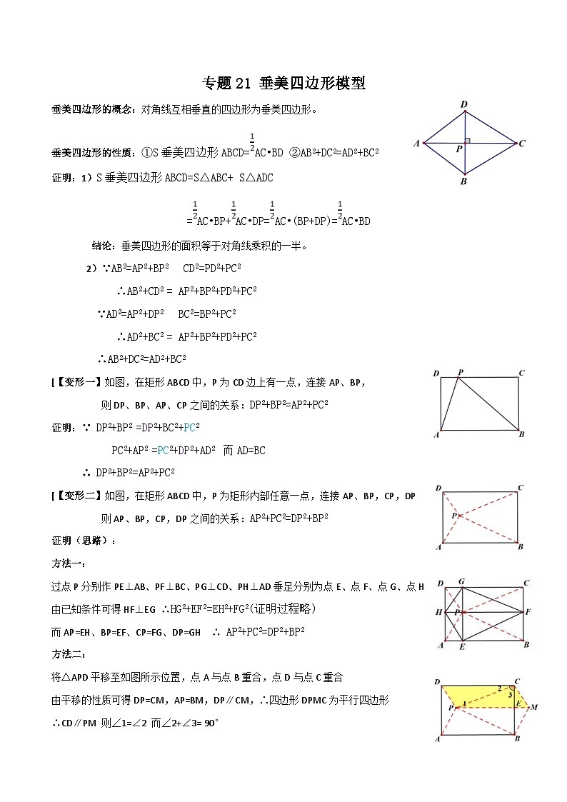 中考数学二轮复习满分突破几何模型练习专题21 垂美四边形模型(2份打包,原卷版+解析版)01