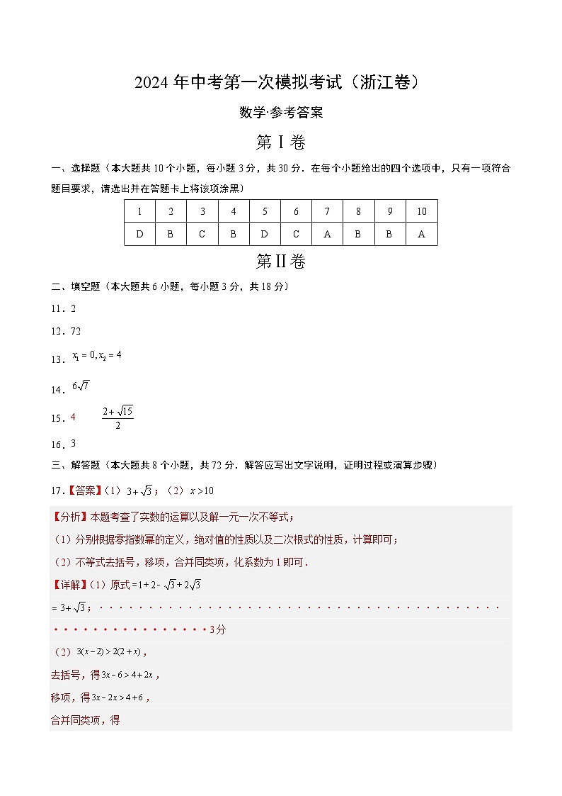 2024年中考第一次模拟考试题:数学(浙江卷)(参考答案及评分标准)第1页