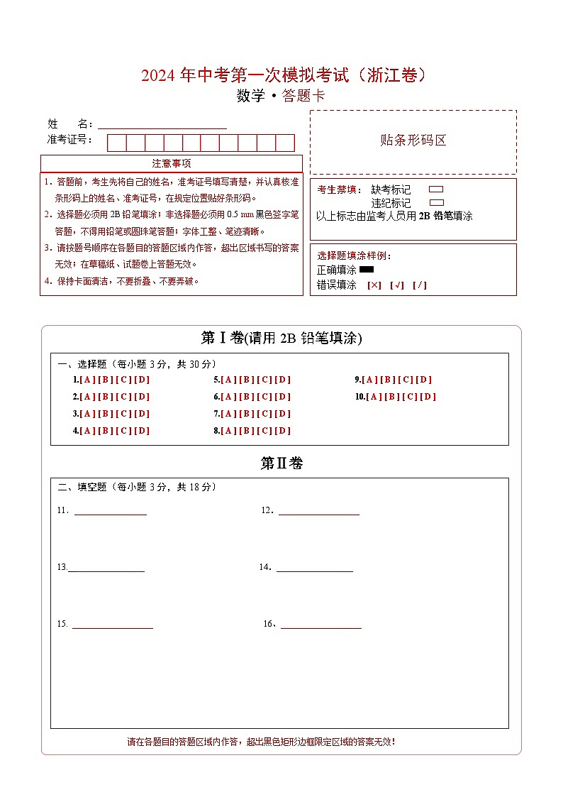 2024年中考第一次模拟考试题:数学(浙江卷)(答题卡)01