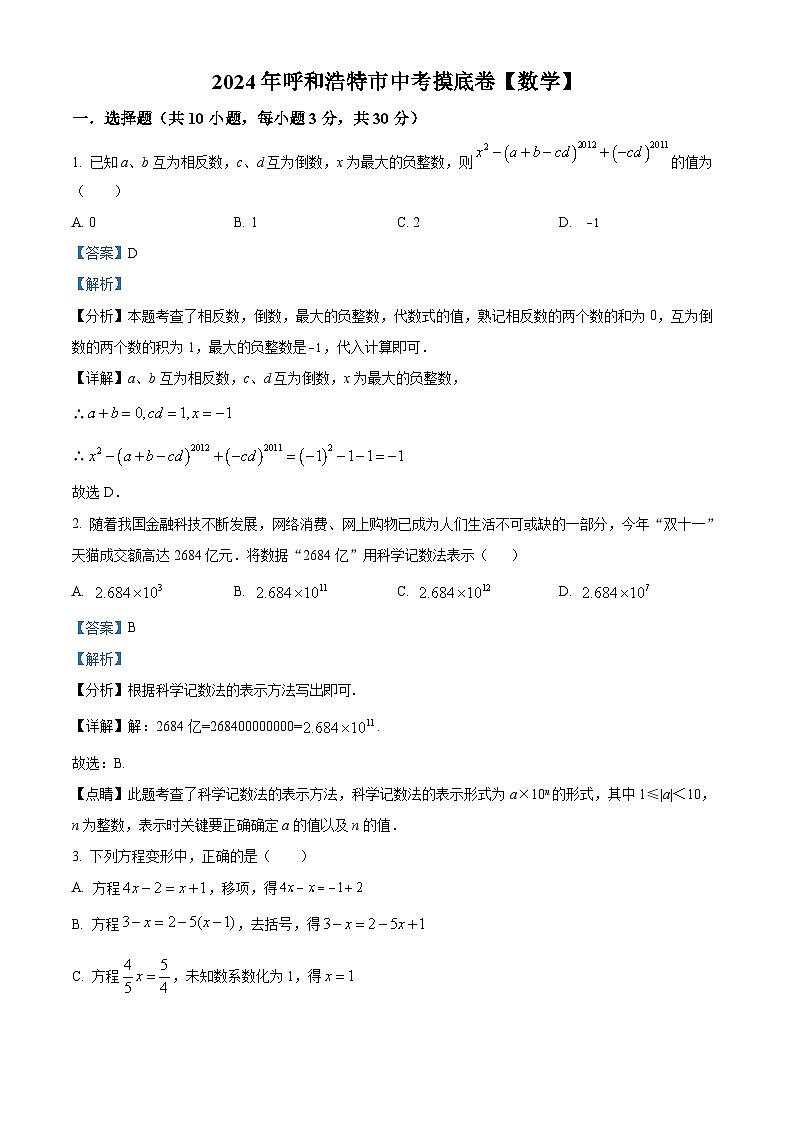 2024年内蒙古自治区呼和浩特市中考数学模拟预测题(原卷版+解析版)01