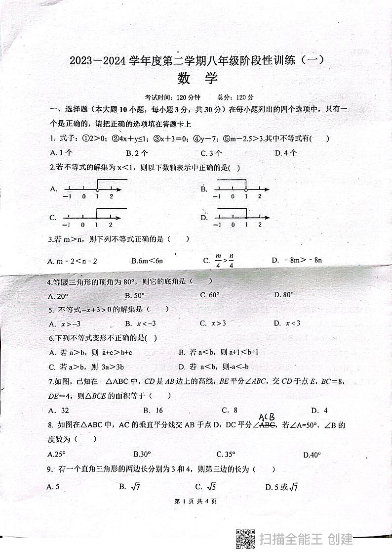 广东省揭阳市惠城中学2023--2024学年八年级下学期数学月考试卷(一)第1页